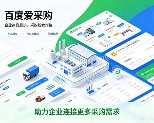 荔湾百度爱采购